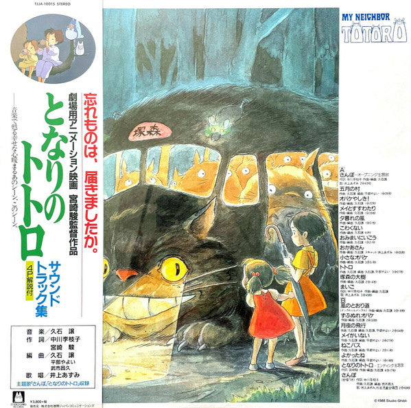 久石 譲* – となりのトトロ サウンドトラック集 = My Neighbor Totoro Vinyl LP Record